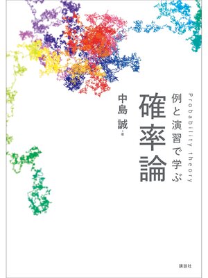 cover image of 例と演習で学ぶ　確率論